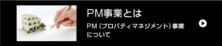 PM（プロパティマネジメントとは）