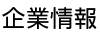 企業情報