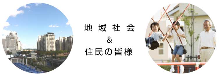 地域社会と住民の方々